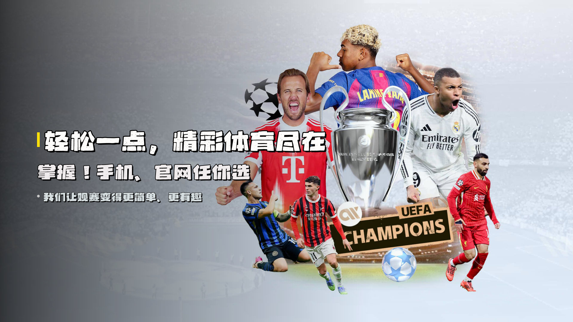 轻松一点，<strong>精彩体育尽在掌握</strong>！手机、官网任你选